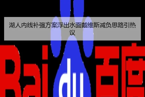 湖人内线补强方案浮出水面戴维斯减负思路引热议