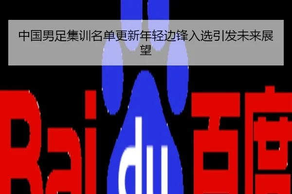 中国男足集训名单更新年轻边锋入选引发未来展望